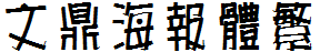 文鼎海报体繁