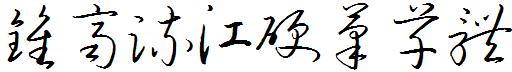 钟齐流江硬笔草体