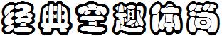 经典空趣体简