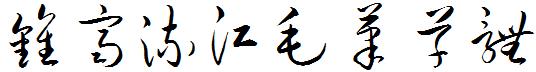 钟齐流江毛笔草体