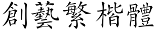 创艺繁楷体