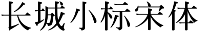 长城小标宋体