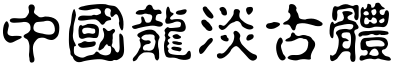 中国龙淡古体
