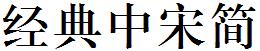 经典中宋简