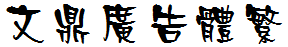 文鼎广告体繁