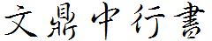 文鼎中行書