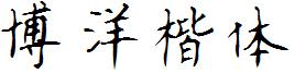 博洋楷体