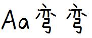 Aa湾湾体