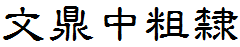 文鼎中隶体繁