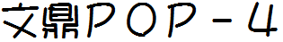 文鼎ＰＯＰ－４