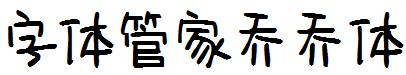字体管家乔乔体