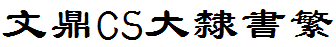文鼎CS大隶书繁