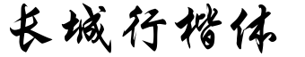 长城行楷体