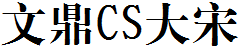 文鼎CS大宋