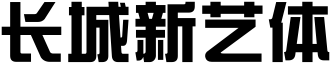 长城新艺体