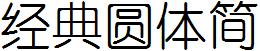 经典圆体简