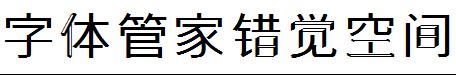 字体管家错觉空间