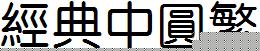 经典中圆繁