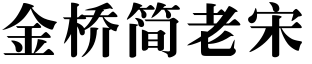 金桥简老宋