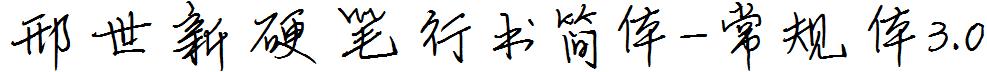 邢世新硬笔行书简体-常规体3.0