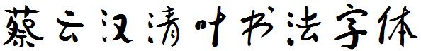 蔡云汉清叶书法字体