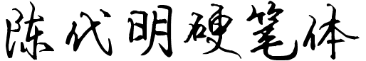 陈代明硬笔体