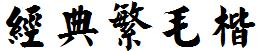 经典繁毛楷