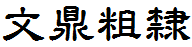 文鼎粗隶体繁