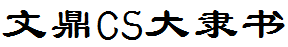 文鼎CS大隶书
