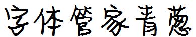 字体管家青葱