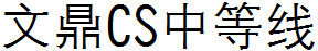 文鼎CS中等线