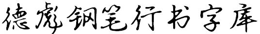 德彪钢笔行书字库