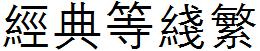 经典等线繁