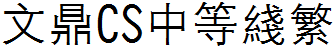 文鼎CS中等线繁