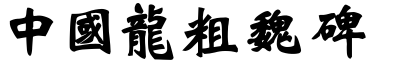 中国龙粗魏碑