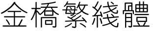 金桥繁线体