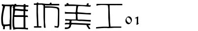 雅坊美工01