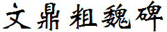 文鼎粗魏碑