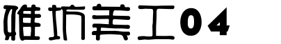 雅坊美工04