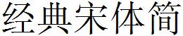 经典宋体简