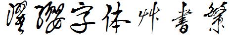 濯缨字体草书繁