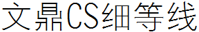 文鼎CS细等线体简
