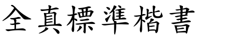 全真标准楷书