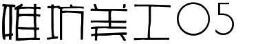 雅坊美工05