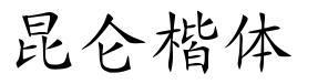 昆仑楷体