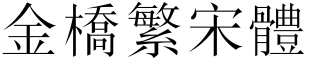 金桥繁宋体