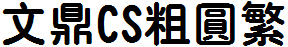 文鼎CS粗圆繁