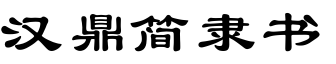 汉鼎简隶书