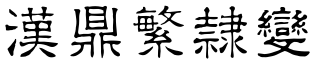 汉鼎繁隶变