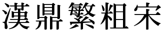 汉鼎繁粗宋